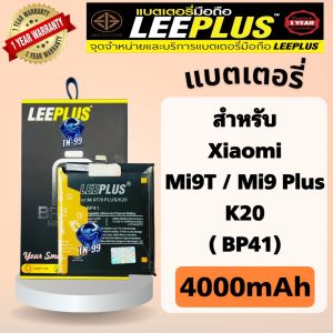 แบตเตอรี่ รุ่น Xiaomi Mi9T / Mi9Plus / K20 ( BP41 ) (4000mAh) มี มอก. รับประกันสินค้า1ปี leeplus