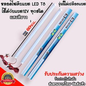 หลอดไฟLED T8 12V10W ยาว60ซม. แสงขาว คีบใช้แบตเตอรี่12Vได้ทุกร่น ประหยัดไฟ สายยาว 3 และ1.5เมตร ใช้กับไฟโซล่าเซลล์ ประกัน1ปี