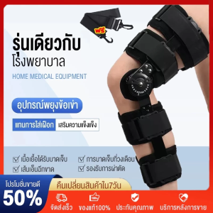 พยุงเข่า ขายึดข้อเข่าทางแพทย์ ชุดยึดแน่นข้อเข่า ชุดยึดส่วนขาชุดเดียว ชุดป้องกันฟื้นฟูกระดูกหัก ที่ล็อคเข่า สนับเข่า