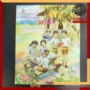 หนังสืออ่าน​เพิ่มเติม​ มานะ​ มานี​ ป.6​ สสวท