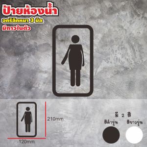 ป้ายห้องน้ำอคิลิค  พร้อมกาวในตัว ป้ายสุขา ป้ายอะคริลิค ความหนา 3 มิลลิเมตร