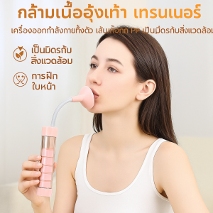 เครื่องฝึกหน้าแบบพกพา การฝึกก้นกระถาง ดัมเบล ดัมเบลฝึกหายใจ ปรับได้ เพิ่มสมรรถภาพปอด เครื่องดูดบริหารปอด ตัวขยายความจุปอด ลดความเครียด