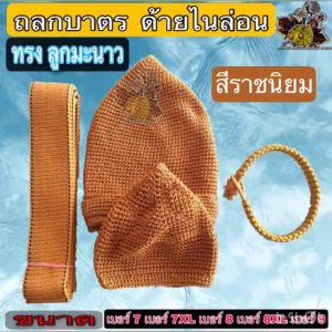 ถลก บาตร ถลกบาตรชุดด้านไนล่อน ทรง ลูกมะนาว ชุด ที่หุ้มบาตร สลกบาตร ด้าย ไนล่อน เบอร์ 6 7 7.5 8 8.5 9 นิ้ว ของ พระ เณร ชี ร้าน ไหม บุญเจริญ-