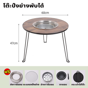 โต๊ะปิ้งย่างอเนกประสงค์ โต๊ะบาร์บีคิวพับได้แบบพกพา โต๊ะปิ้งย่างสไตล์เกาหลี เตา BBQ พับเก็บได้ 60x47cm