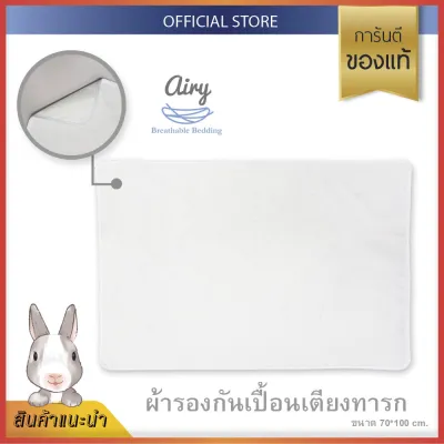 Airy ผ้ารองกันเปื้อนเตียงทารก (ขนาด 70x100 ซม.)