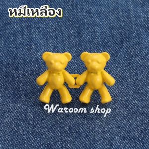 ตะขอปรับเอวรูปหมี แบบหมุดไม่ต้องเย็บ ใช้ปรับขนาดกางเกงให้เข้ารูป พร้อมส่งในไทย!!