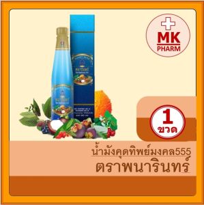 น้ำมังคุดทิพย์มงคล 555 (1ข) น้ำมังคุด ตราพนารินทร์  แท้100%  บรรจุ250 ml./ขวด