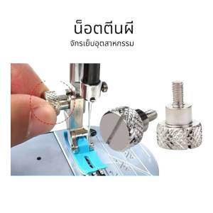 น็อตตีนผีจักรเย็บอุตสาหกรรม น็อตยึดตีนผีรุ่นใหม่