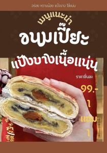 ขนมเปี๊ยะไส้ทะลัก ซื่อ1 แถม 1