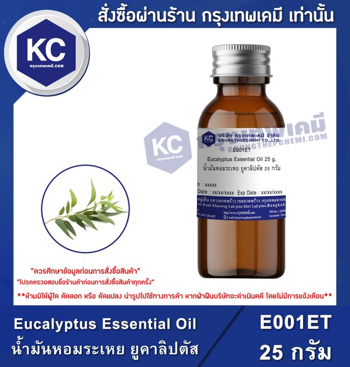 Eucalyptus Essential Oil : น้ำมันหอมระเหย ยูคาลิปตัส (E001ET)