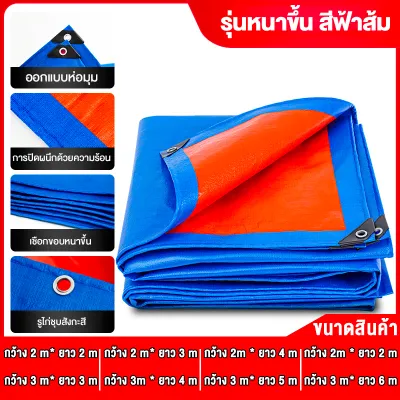 HW【ส่งจากไทย】 ส่งจากไทย ผ้าใบกันแดดฝน 2x2-3x6 ผ้าใบกันน้ำ ผ้าใบพลาสติก PE (มีตาไก่) กันแดด กันน้ำ ผ้าใบพลาสติกเอนกประสงค์ ผ้าใบกันน้ำหนาสองด้าน ผ้าคลุมรถ
