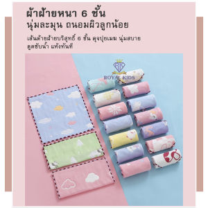 ROYAL KIDZ C003 ผ้าเช็ดหน้าเด็ก ผ้าฝ้าย ผ้าเช็ดหน้าญี่ปุ่นทอ 6 ชั้น นุ่ม ไม่ระคายเคือง ใช้งานได้ทั้ง 2 ด้าน