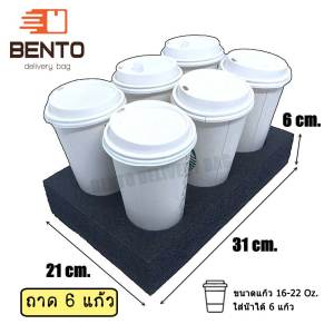 ถาดรองแก้ว BENTO [ถาดแก้ว 6 / 8 ช่อง] สำหรับกระเป๋าส่งอาหาร | ถาดใส่แก้วน้ำเก็บอุณหภูมิ ถาดกันล้ม แกนโฟม Delivery (Rider Grab LineMan)