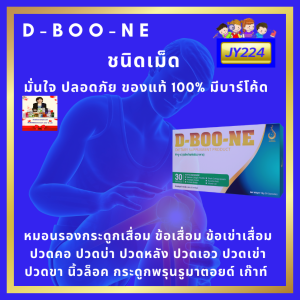 JY224 ดีบูน ดีบูเน่ D boone ชนิดแคปซูล【3 กล่อง 】กระดูกและข้อ ของแท้ 100% จากสำนักงานใหญ่ มีรับประกัน มีบาร์โค้ด มีบริการเก็บเงินปลายทาง