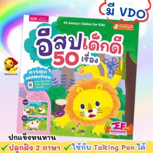 นิทานอีสปก่อนนอน 50 เรื่อง อีสปเด็กดี ดู VDO ได้ ใช้กับ Talking Pen ได้ 2 เล่มเลือกได้ไม่ซ้ำ Kidmaster