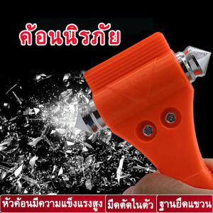 🔥🔥🔥ค้อนนิรภัยในรถยนต์ ค้อนนิรภัย ค้อนทุบกระจกรถยนต์ฉุกเฉิน ค้อนฉุกเฉิน ค้อนนิรภัยพร้อมด้ามเหล็กกล้า ที่ทุบกระจกรถยนต