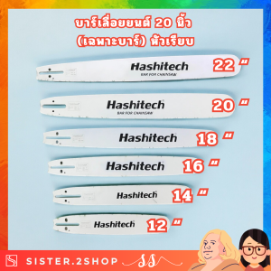 บาร์เลื่อยยนต์ 20 นิ้ว เฉพาะบาร์ หัวเรียบ