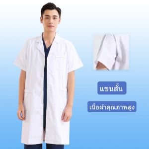 💥พร้อมส่ง💥เสื้อกราวน์แพทย์ ชุดพยาบาล มีทั้งแขนยาวและแขนสั้น ทรงหลวม เนื้อผ้าคุณภาพสูง ใช้ โรงพยาบาล โรงเรียนทำการทดลอง