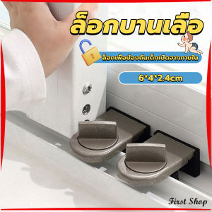 First  ที่ล็อคบานเลื่อนประตู บานหน้าต่าง ล็อคเด็ก Window lock