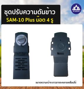ตัวปรับความดันข้าว SAM-10 สแตนเลส ใช้กับ รุ่น SAM - 10 เครื่องสีข้าว เครื่อวสีข้าวในครัวเรือน เครื่องสีข้าวสามยอด