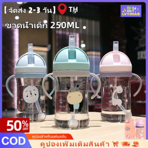 LVYIMAO จัดส่ง 2-3 วัน ซื้อหนึ่งใช้หนึ่งขวดน้ำเด็ก 250ML เด็กเรียนรู้ขวดน้ำดื่ม วัสดุที่ปลอดภัย ถ้วยดื่ม ถ้วยดูดเด็ก ขวดไม่ดูด ไม่ไหล