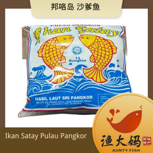 邦咯岛 沙爹鱼 (13小袋) 渔大妈 Ikan Satay Pulau Pangkor 邦咯岛零食