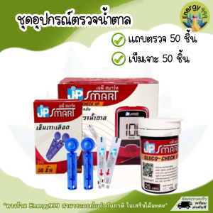 ชุดอุปกรณ์แถบตรวจน้ำตาล เบาหวาน  เครื่องตรวจน้ำตาล ยี่ห้อ JP SMART รุ่น Gluco-check up