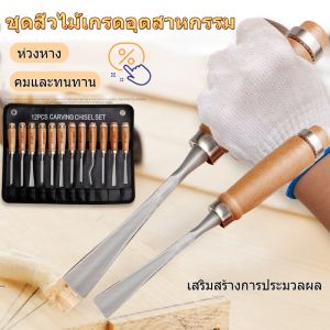 【กรุงเทพจัดส่งสินค้า】ชุดสิ่วแกะสลักไม้ แบบมืออาชีพ สําหรับงานไม้ 12 ชิ้น   ไม้แกะสลัก 12 ชิ้นประติมากรแกะสลักดอกไม้/สิ่วแกะสลัก/สิ่วสิ่วเจาะไม้สำหรับงานช่างไม้