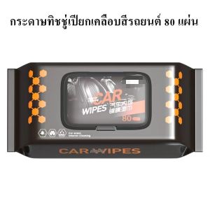 ผ้าเช็ดทำความสะอาดภายในรถยนต์ ขัดหนัง ปรับปรุงและซ่อมแซม ผลิตภัณฑ์ดูแลการปนเปื้อนอย่างรวดเร็ว ผ้าเช็ดทำความสะอาดรถยนต์