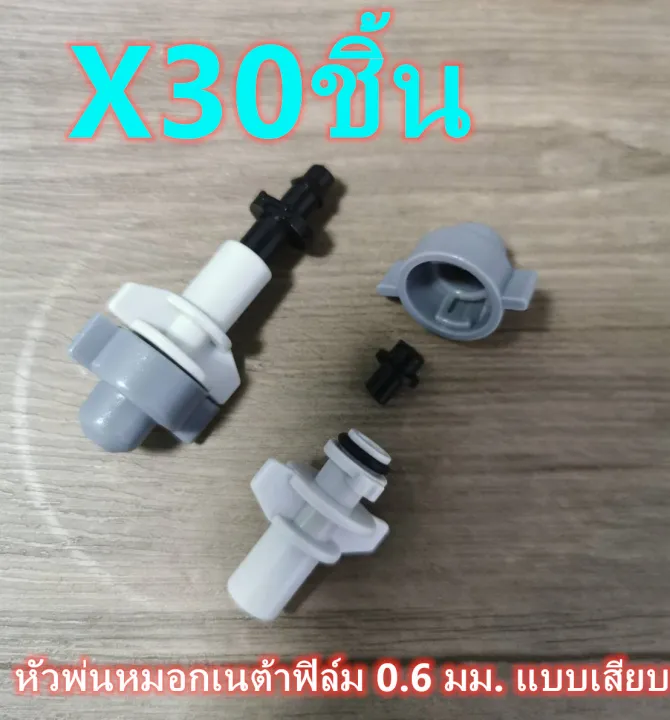 หัวพ่นหมอก Netafim สีเทา แบบเสียบ 30 ชิ้น