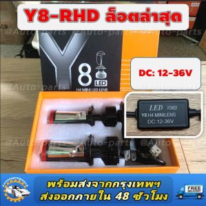 Y8H Y11H 2023ใหม่ล่าสุด ของแท้100%Y8H รุ่น Top สุดของ Y8 Seriesไฟหน้า LED รุ่น Y8 Y8H Y11H ขั้ว H4 คัตออฟ RHD รุ่นใหม่ปลายปี2022