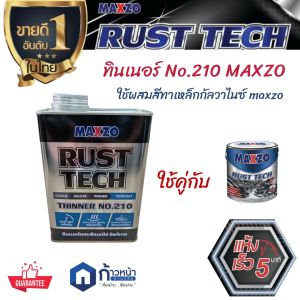 MAXZO สีรองพื้นกันสนิมเคลือบเงา 2 IN1 Rust Tech 1/4กล.ไม่ต้องรองพื้น สีทาเหล็กกัลวาไนซ์ สีน้ำมัน ชนิดเงา/ชนิดด้าน (แถมแปรงทาสี ขนดำ 2"/1คำสั่งซื้อ)