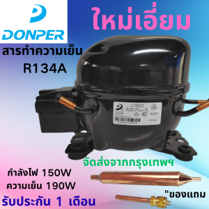 คอมเพรสเซอร์ DONPER R134A L72CZ1 ใหม่ล่าสุด กำลังไฟ 150 วัตต์ ความเย็น 190 วัตต์