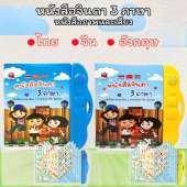 หนังสือจินดา หนังสือพูดได้ 3 ภาษา สร้าง IQ&EQ (ไทย จีน อังกฤษ) หนังสือเด็ก เสริมทักษะ มีภาพและเสียง สินค้าพร้อมส่ง
