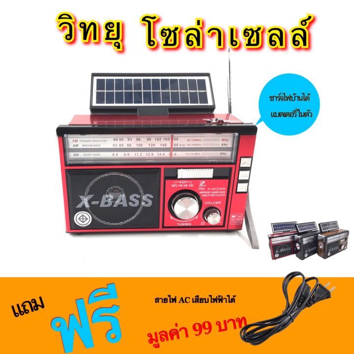 วิทยุโซลาร์เซลล์  Solar Radio สามารถชาร์จด้วยพลังงานแสงอาทิตย์ หรือไฟบ้านได้ CKML รุ่น 022U