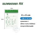 ซองยา Rx ซองซิปคุณภาพดี เขียนได้ แพ็คละ 100 ซอง ราคาส่ง ราคาถูก มี 5 ขนาดให้เลือก ซองยาเกรด A เหมาะกับการใช้งานได้อเนกประสงค์ หลากหลาย. 