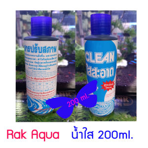น้ำใส คลีน เคลียร์ ปรับสภาพน้ำ ทำให้น้ำใสขึ้น ขนาด 200 ml ( 1 ขวด)