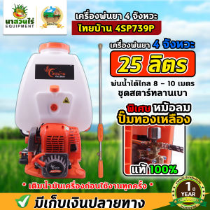 เครื่องพ่นยา ไทยบ้าน 4SP739P ขนาด 25 ลิตร เสียงเบา ไม่มีควันขาว เครื่องแรงปั้มทองเหลือง รับประกัน 1ปี  มาตรฐาน น่าสวนไร่!  เครื่องพ่นยาราคาถูก พ่นยา เครื่องฉีดยา อุปกรณ์การเกษตร เครื่องพ่นยาสะพายหลัง