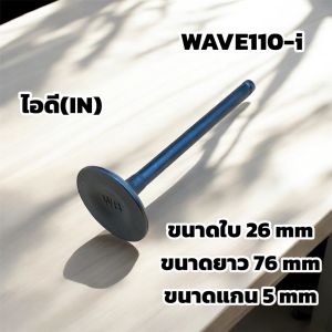 วาล์วไอดี-วาล์วไอเสีย WAVE110-I (ขายเป็นคู่และเดี่ยว) พร้อมส่งจากไทย