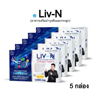 LIV-N อาหารเสริมบำรุงตับและข้อ Collagen Type II + แคลเซียม 1000 mg. โปร 5 กล่อง คุ้มกว่า ส่งฟรี