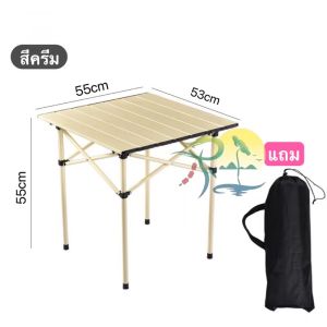 โต๊ะพับแคมป์ปิ้ง Folding table แบบพกพา อลูมิเนียม กลางแจ้ง ในร่ม แคมป์ปิ้งปิกนิก โต๊ะสนาม ม้วนเก็บได้ พกพาสะดวก