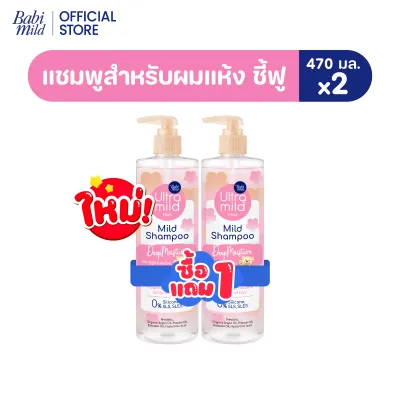 ใหม่ [1แถม1] อัลตร้ามายด์ เบบี้มายด์ แชมพูอ่อนโยน สูตรลดผมชี้ฟู ให้ผมมีน้ำหนัก / Ultra Mild by Babi Mild Shampoo 470ml.