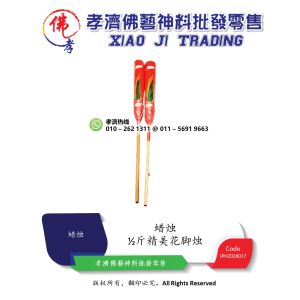 孝濟神料 蜡烛 ½斤精美花脚烛 1对 Joss Candle ½ Catty Exquisite Flower Foot Candle 1 Pair