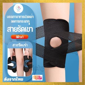 สายรัดเข่า สนับเข่า ที่รัดเข่า แผ่นกระดูกสะบ้า ระบายอากาศ ยืดหยุ่น บรรเทาอาการปวดเข่า ลดการกระแทก ที่พยุงเข่า Knee Support