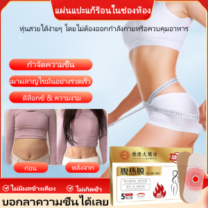 ลดไขมัน ประคบร้อน ฟิล์มความร้อนในช่องท้อง ร้านขายยา มีประสิทธิภาพ หน้าท้องแบนราบ การล้างพิษสมุนไพร แผ่นแปะทําความร้อนบอระเพ็ด แผ่นแปะสะดือทําความร้อน Mugwort กีฬากลางแจ้ง
