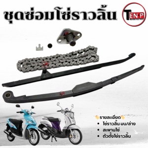 ชุดซ่อมโซ่ ชุดโซ่ราวลิ้น yamaha mio nouvo fino ครบชุดตามภาพ ชุดเปลี่ยนโซ่ราวลิ้น ยามาฮ่า มีโอ นูโว ฟีโน่ โซ่ราวลิ้นเดิม ตัวตั้งโซ่ สะพานโซ่