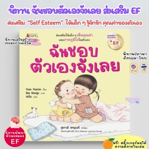 หนังสือเด็ก ฉันชอบตัวเองจังเลย นิทาน 2ภาษา ส่งเสริมทักษะ EF พัฒนา “Self Esteem" การรู้คุณค่าในตัวเอง นิทานเด็ก