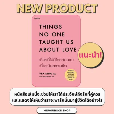หนังสือ เรื่องที่ไม่มีใครสอนเราเกี่ยวกับความรัก:Vex King :สำนักพิมพ์ อมรินทร์ How to : ราคาปก 275 บาท