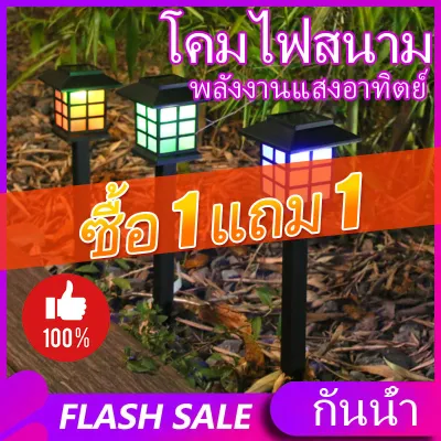 (ซื้อ 1 แถม 1)ไฟปักสนาม พลังงานแสงอาทิตย์โซล่าเซลล์ ไฟ LED ไฟทาง โคมไฟโซล่าเซลล์ ไฟโซล่าเซลล์