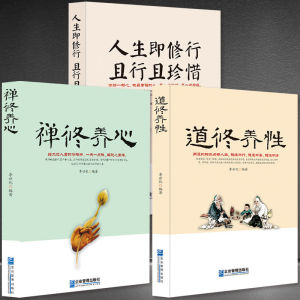 禅修养心/道修养性/人生即修行且行且珍惜心理励志感悟心灵鸡汤书